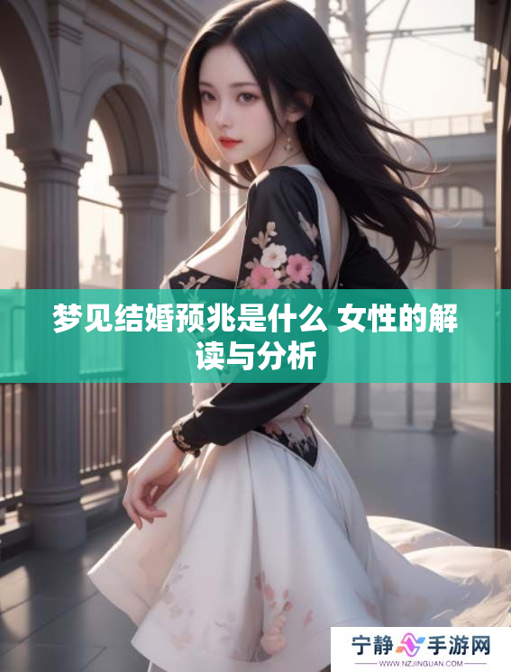 梦见结婚预兆是什么 女性的解读与分析