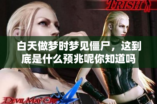 白天做梦时梦见僵尸，这到底是什么预兆呢你知道吗