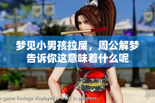 梦见小男孩拉屎，周公解梦告诉你这意味着什么呢