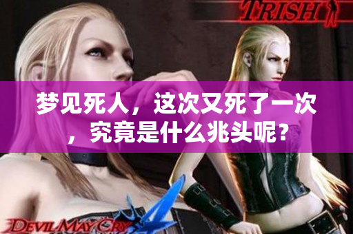 梦见死人，这次又死了一次，究竟是什么兆头呢？