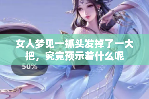 女人梦见一抓头发掉了一大把，究竟预示着什么呢