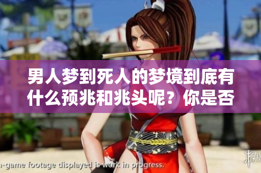 男人梦到死人的梦境到底有什么预兆和兆头呢？你是否知道其中的深意？