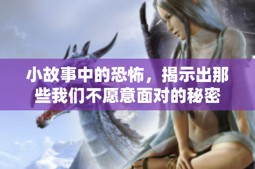 小故事中的恐怖，揭示出那些我们不愿意面对的秘密