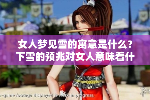 女人梦见雪的寓意是什么？下雪的预兆对女人意味着什么呢？