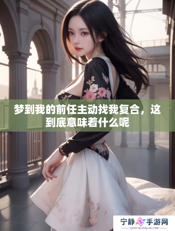 梦到我的前任主动找我复合，这到底意味着什么呢