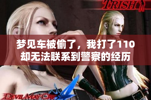 梦见车被偷了，我打了110却无法联系到警察的经历