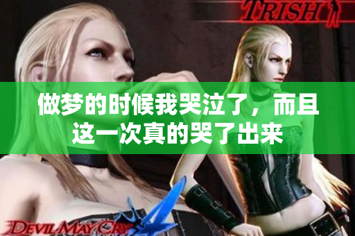 做梦的时候我哭泣了，而且这一次真的哭了出来