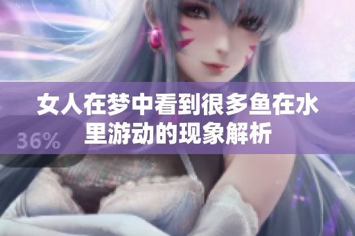 女人在梦中看到很多鱼在水里游动的现象解析