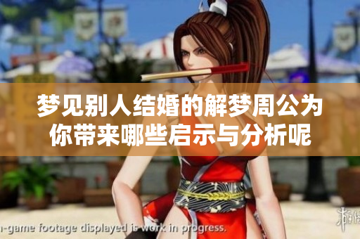 梦见别人结婚的解梦周公为你带来哪些启示与分析呢