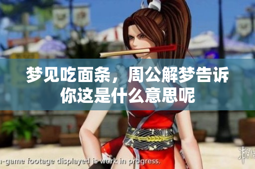 梦见吃面条，周公解梦告诉你这是什么意思呢