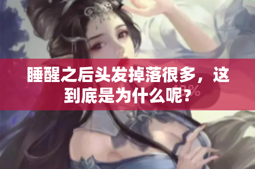 睡醒之后头发掉落很多，这到底是为什么呢？