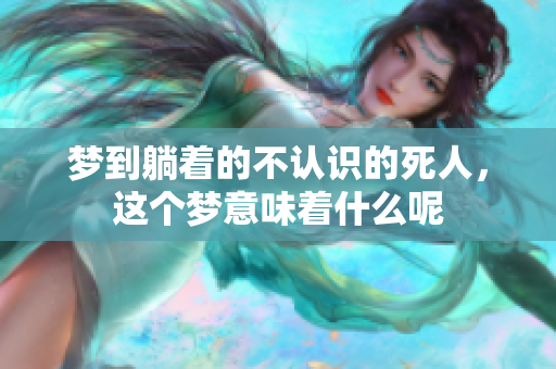 梦到躺着的不认识的死人，这个梦意味着什么呢