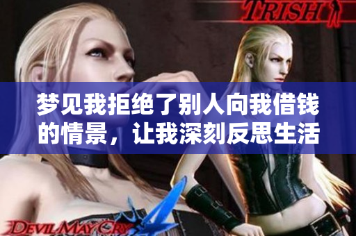 梦见我拒绝了别人向我借钱的情景，让我深刻反思生活与金钱的关系