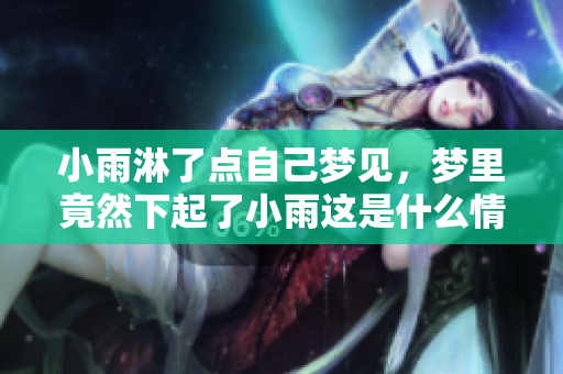 小雨淋了点自己梦见，梦里竟然下起了小雨这是什么情况呢