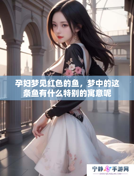 孕妇梦见红色的鱼，梦中的这条鱼有什么特别的寓意呢