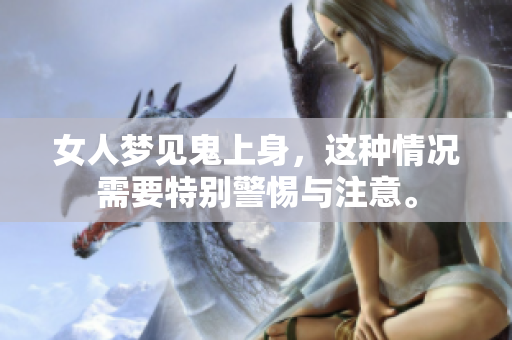 女人梦见鬼上身，这种情况需要特别警惕与注意。