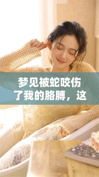 梦见被蛇咬伤了我的胳膊，这样的梦境有什么深意呢
