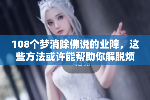 108个梦消除佛说的业障，这些方法或许能帮助你解脱烦恼