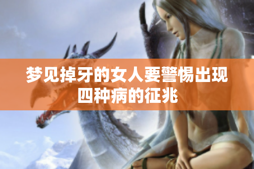 梦见掉牙的女人要警惕出现四种病的征兆