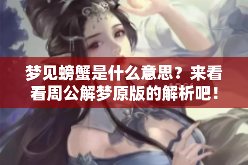 梦见螃蟹是什么意思？来看看周公解梦原版的解析吧！