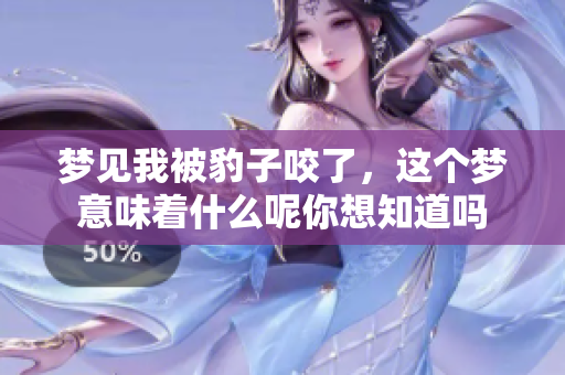梦见我被豹子咬了，这个梦意味着什么呢你想知道吗