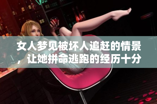 女人梦见被坏人追赶的情景，让她拼命逃跑的经历十分惊险