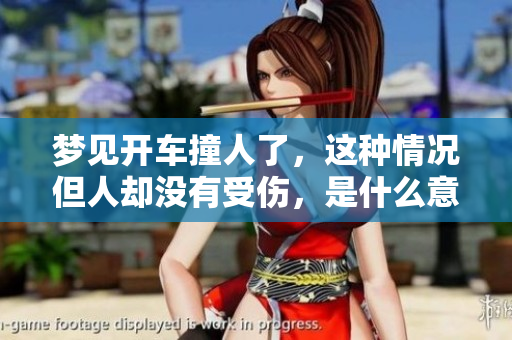 梦见开车撞人了，这种情况但人却没有受伤，是什么意思呢？