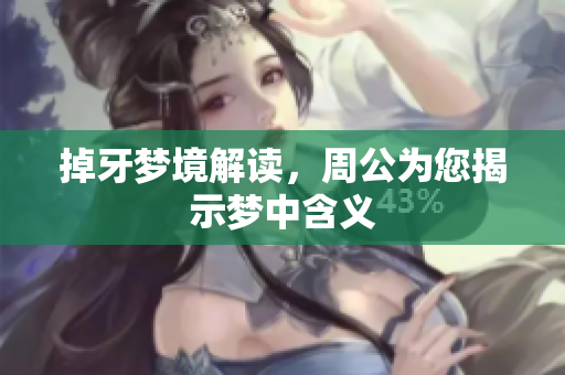 掉牙梦境解读，周公为您揭示梦中含义