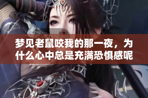 梦见老鼠咬我的那一夜，为什么心中总是充满恐惧感呢