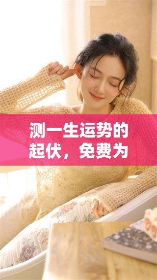 测一生运势的起伏，免费为您揭示人生的波动与变化