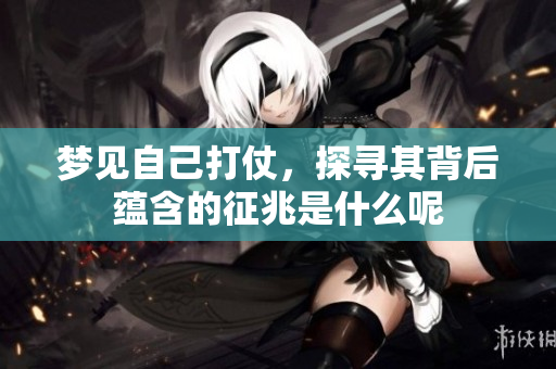 梦见自己打仗，探寻其背后蕴含的征兆是什么呢