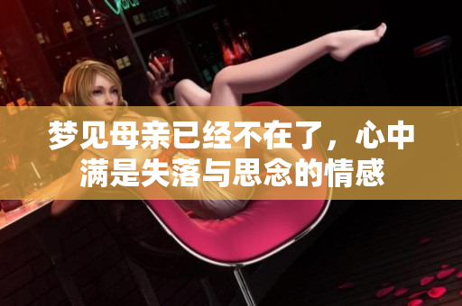 梦见母亲已经不在了，心中满是失落与思念的情感