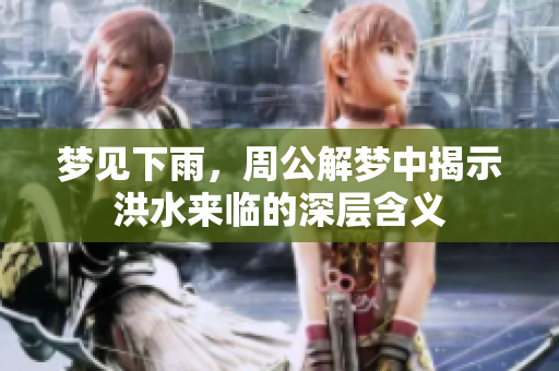 梦见下雨，周公解梦中揭示洪水来临的深层含义