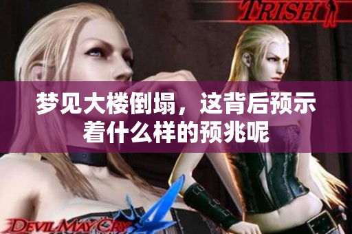 梦见大楼倒塌，这背后预示着什么样的预兆呢