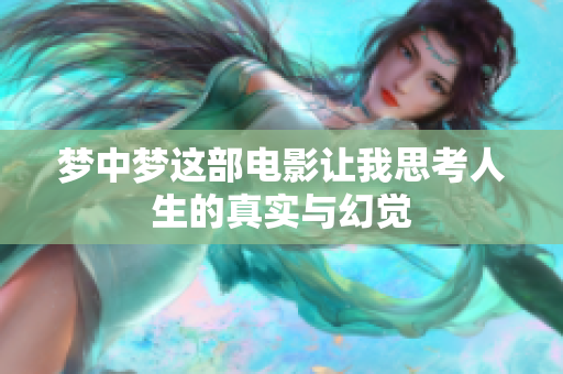 梦中梦这部电影让我思考人生的真实与幻觉