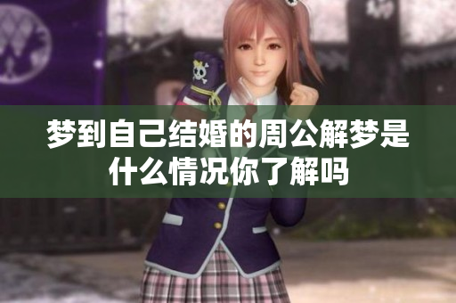 梦到自己结婚的周公解梦是什么情况你了解吗