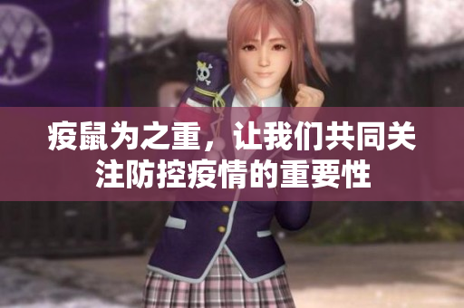 疫鼠为之重，让我们共同关注防控疫情的重要性