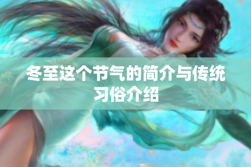冬至这个节气的简介与传统习俗介绍