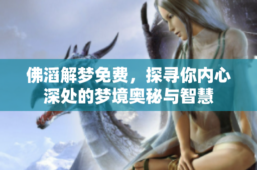 佛滔解梦免费，探寻你内心深处的梦境奥秘与智慧