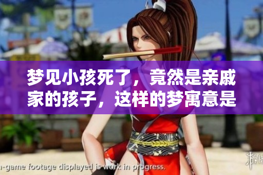 梦见小孩死了，竟然是亲戚家的孩子，这样的梦寓意是什么呢