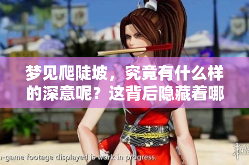 梦见爬陡坡，究竟有什么样的深意呢？这背后隐藏着哪些寓意？
