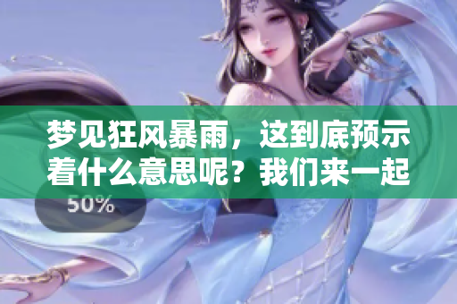 梦见狂风暴雨，这到底预示着什么意思呢？我们来一起探讨一下。