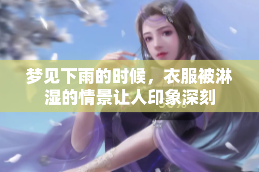 梦见下雨的时候，衣服被淋湿的情景让人印象深刻