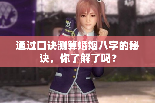 通过口诀测算婚姻八字的秘诀，你了解了吗？