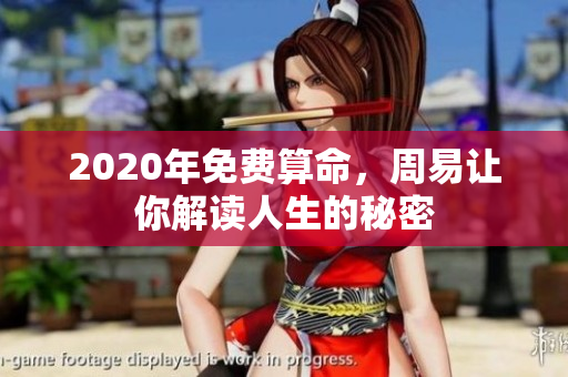 2020年免费算命，周易让你解读人生的秘密