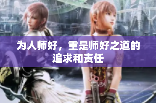 为人师好，重是师好之道的追求和责任