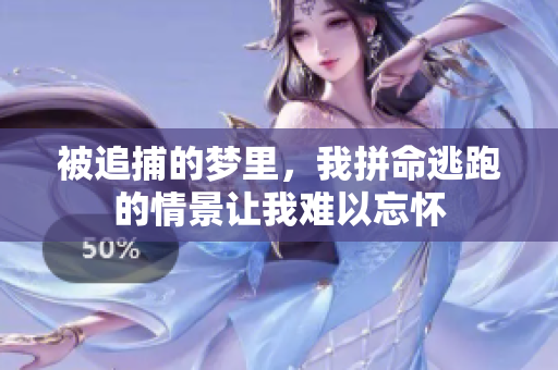 被追捕的梦里，我拼命逃跑的情景让我难以忘怀