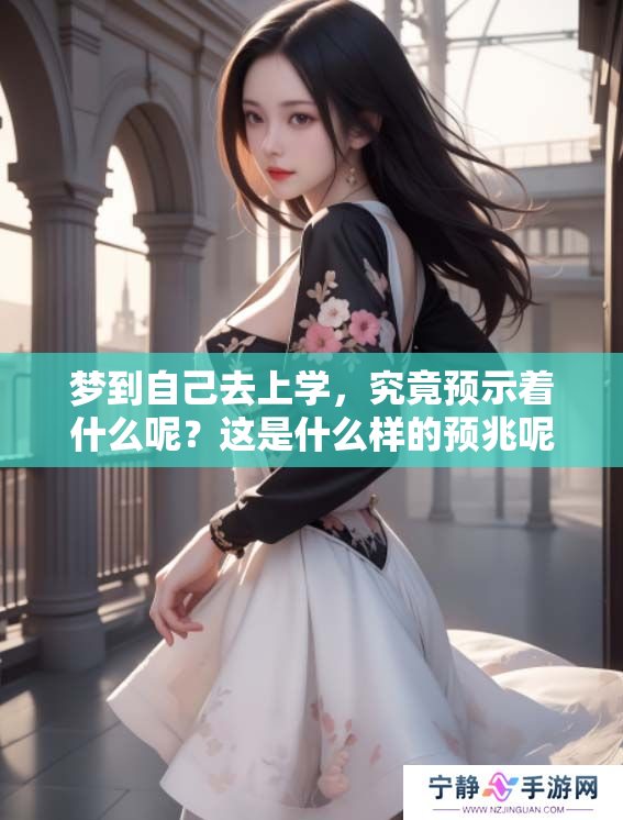梦到自己去上学，究竟预示着什么呢？这是什么样的预兆呢？