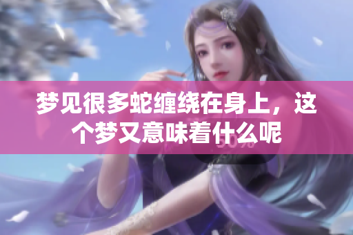 梦见很多蛇缠绕在身上，这个梦又意味着什么呢