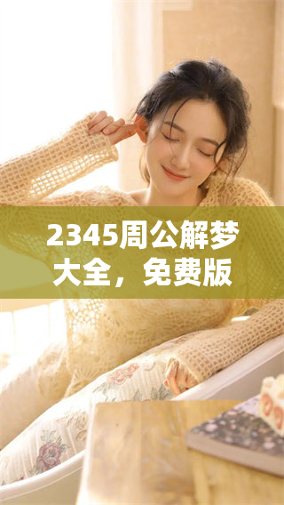 2345周公解梦大全，免费版的详细解析与使用指南